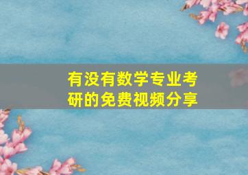 有没有数学专业考研的免费视频分享