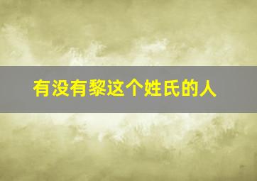 有没有黎这个姓氏的人