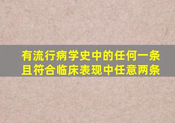 有流行病学史中的任何一条且符合临床表现中任意两条