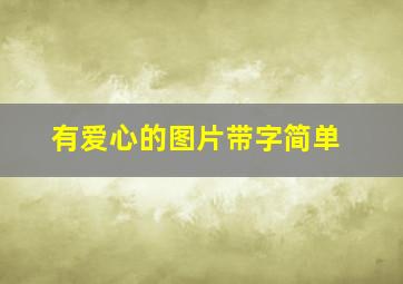 有爱心的图片带字简单