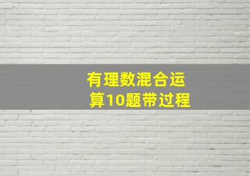 有理数混合运算10题带过程