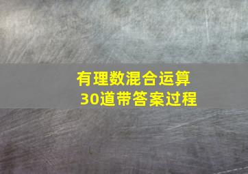 有理数混合运算30道带答案过程