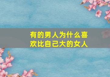 有的男人为什么喜欢比自己大的女人