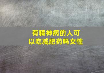 有精神病的人可以吃减肥药吗女性