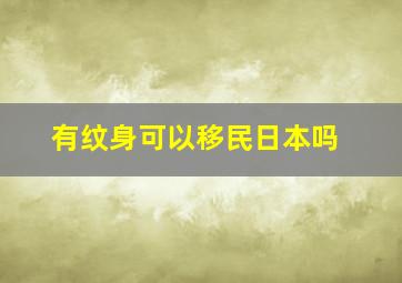 有纹身可以移民日本吗