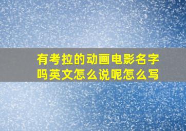 有考拉的动画电影名字吗英文怎么说呢怎么写