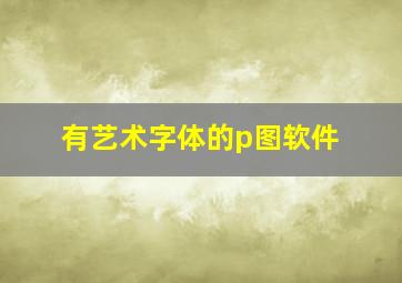 有艺术字体的p图软件