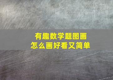 有趣数学题图画怎么画好看又简单