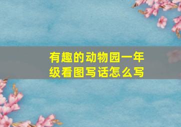 有趣的动物园一年级看图写话怎么写