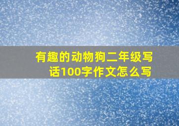 有趣的动物狗二年级写话100字作文怎么写