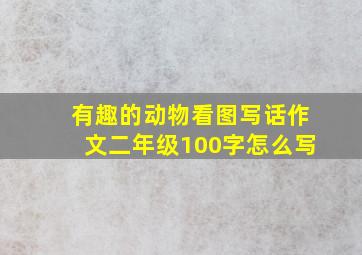 有趣的动物看图写话作文二年级100字怎么写