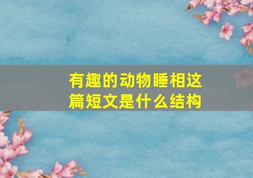 有趣的动物睡相这篇短文是什么结构