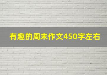 有趣的周末作文450字左右