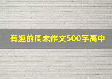 有趣的周末作文500字高中