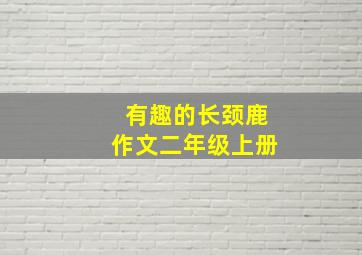 有趣的长颈鹿作文二年级上册