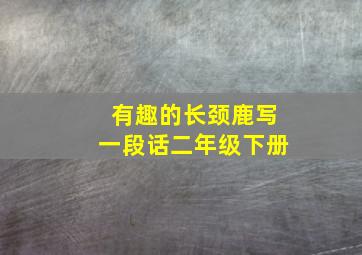 有趣的长颈鹿写一段话二年级下册