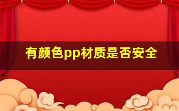 有颜色pp材质是否安全