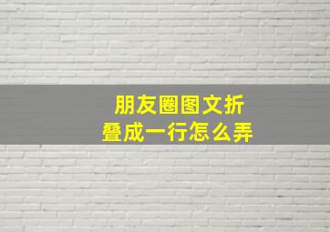 朋友圈图文折叠成一行怎么弄