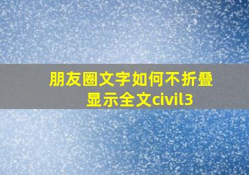 朋友圈文字如何不折叠显示全文civil3