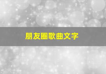 朋友圈歌曲文字