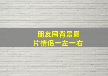 朋友圈背景图片情侣一左一右