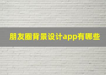 朋友圈背景设计app有哪些