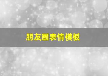 朋友圈表情模板