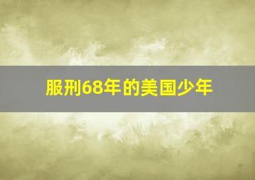 服刑68年的美国少年