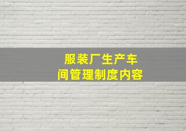 服装厂生产车间管理制度内容