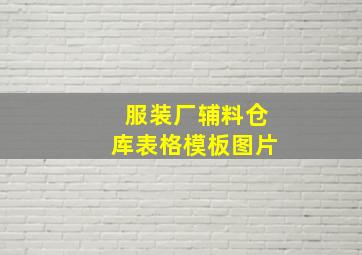 服装厂辅料仓库表格模板图片