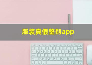 服装真假鉴别app