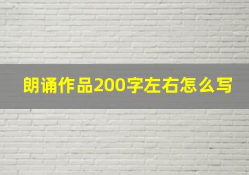 朗诵作品200字左右怎么写