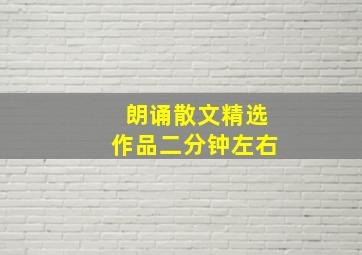 朗诵散文精选作品二分钟左右