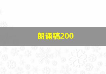 朗诵稿200