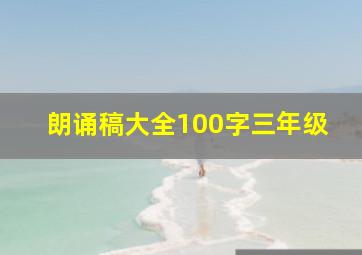 朗诵稿大全100字三年级