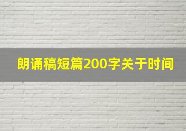 朗诵稿短篇200字关于时间