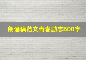 朗诵稿范文青春励志800字