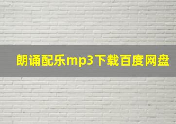 朗诵配乐mp3下载百度网盘