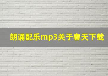 朗诵配乐mp3关于春天下载