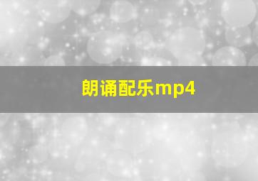 朗诵配乐mp4