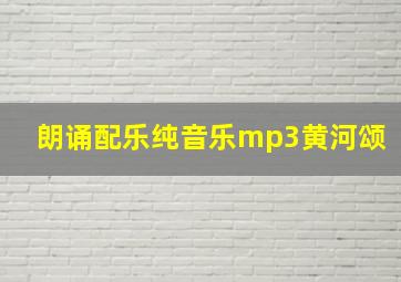 朗诵配乐纯音乐mp3黄河颂