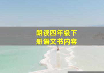 朗读四年级下册语文书内容