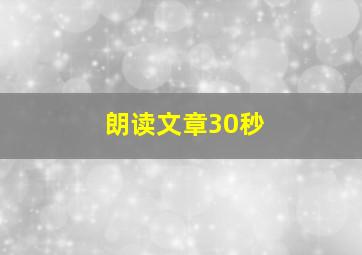 朗读文章30秒