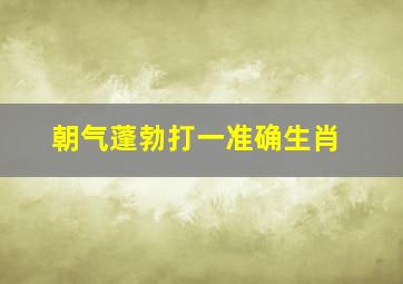 朝气蓬勃打一准确生肖