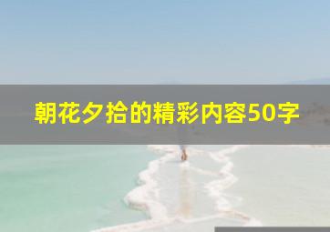 朝花夕拾的精彩内容50字