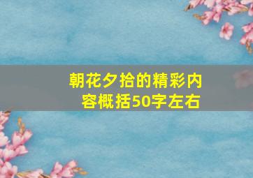 朝花夕拾的精彩内容概括50字左右