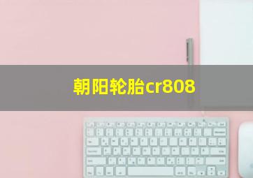 朝阳轮胎cr808