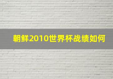 朝鲜2010世界杯战绩如何