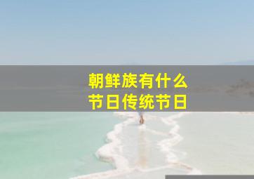 朝鲜族有什么节日传统节日