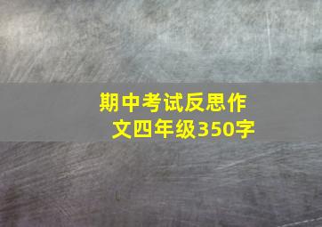 期中考试反思作文四年级350字